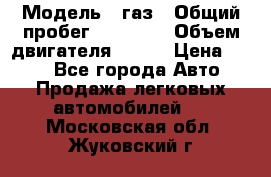  › Модель ­ газ › Общий пробег ­ 73 000 › Объем двигателя ­ 142 › Цена ­ 380 - Все города Авто » Продажа легковых автомобилей   . Московская обл.,Жуковский г.